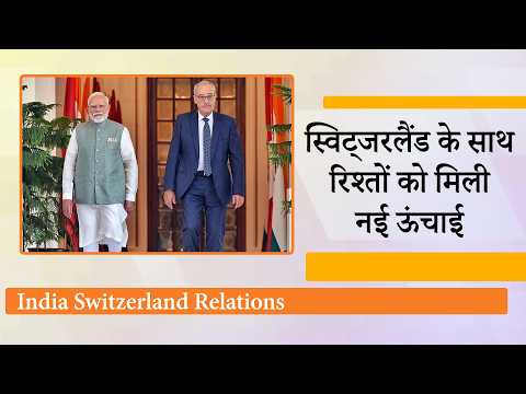 Swiss President Guy Parmelin India Visit के दौरान Modi Diplomacy ने दिखाया कमाल, पलट गया पूरा खेल Swiss President Guy Parmelin India Visit के दौरान Modi Diplomacy ने दिखाया कमाल, पलट गया पूरा खेल