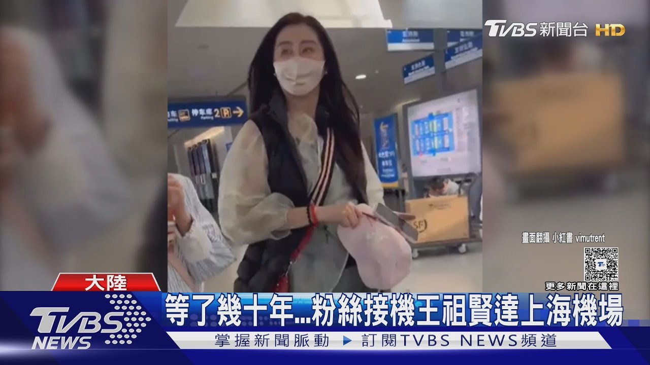 王祖賢現身上海! 粉絲搶合照秒變「見面會」 驚嘆:有生之年還能接機王祖賢?!