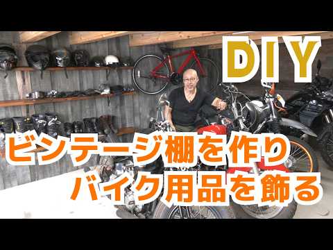 DIY初心者でもできる！バイク用品をおしゃれに飾るビンテージ棚作り
