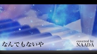 【フル/歌詞】なんでもないや RADWIMPS  ピアノ 弾き語り カバー  /NAADA