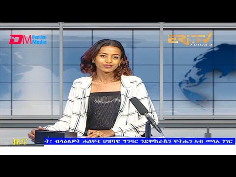 Midday News in Tigrinya for September 22, 2021 - ERi-TV, Eritrea