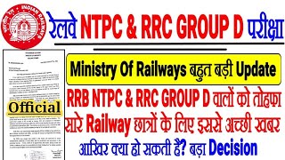 Railway बहुत बड़ी Official Update छात्रों को मिला तोहफा RRC GROUP D & RRB NTPC वालों इससे अच्छी खबर