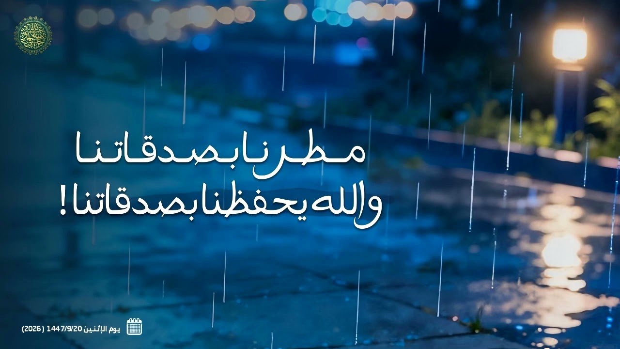 مطرنا بصدقاتنا والله يحفظنا بصدقاتنا ...! 