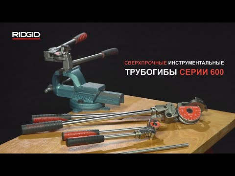 Инструментальные трубогибы для больших нагрузок серии RIDGID 600