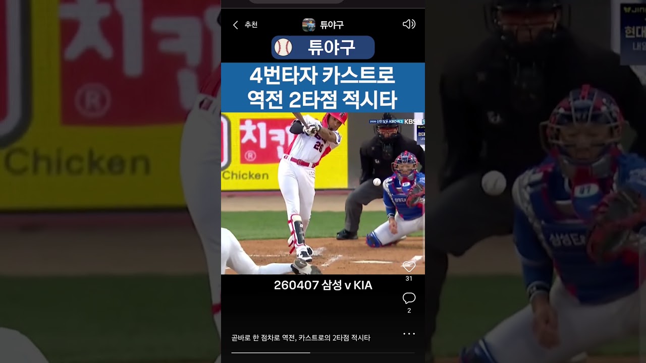 #kbo #크보 #야구 #프로야구 #야구하이라이트 #기아타이거즈 #기아 #4번타자 #카스트로 #역전 #2타점적시타