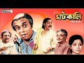 Bengali Film Songs Manna Dey Hemanta Mukherjee Arati Mukherjee Ghatkali