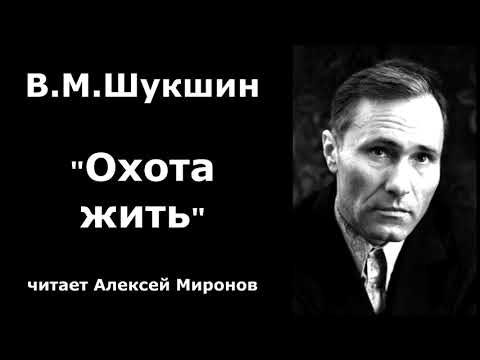 Vasily Shukshin. "The Hunt to Live"