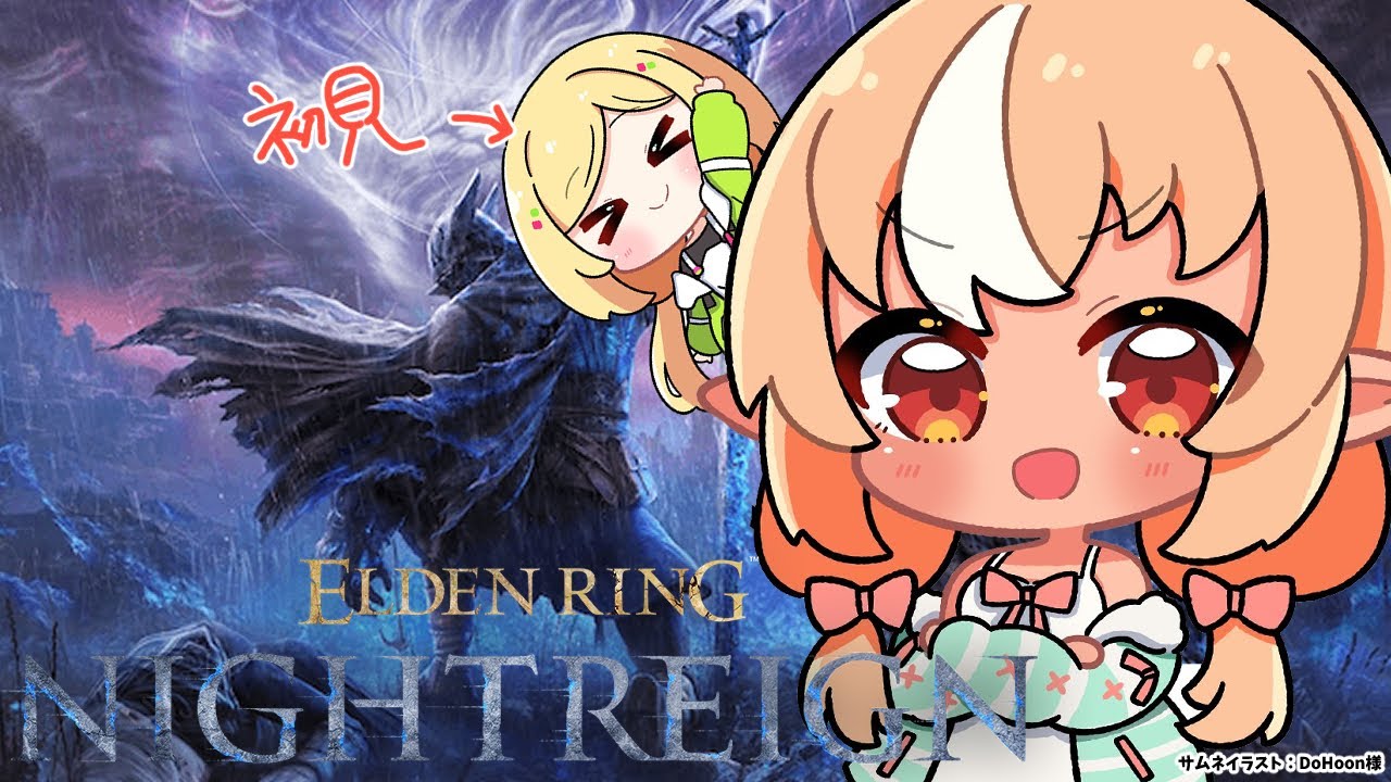 【ELDEN RING NIGHTREIGN 】 #あっぷれあ で夜を渡るぞ!【不知火フレア/ホロライブ】