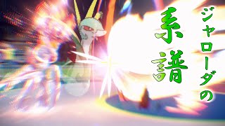 【ポケモンSV】ジャローダの系譜