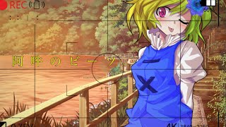 【PV】阿吽のビーツ