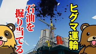 【Stormworks】ヒグマ運輸の石油採掘！ ビルド アンド トランスポート【ゆっくり実況】