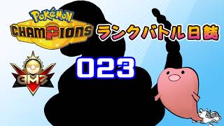 ポケモンチャンピオンズ ランクバトル日誌 [実況プレイ] #023