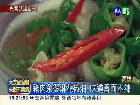 椒汁白肉香而不辣 口感好酥"麻"!