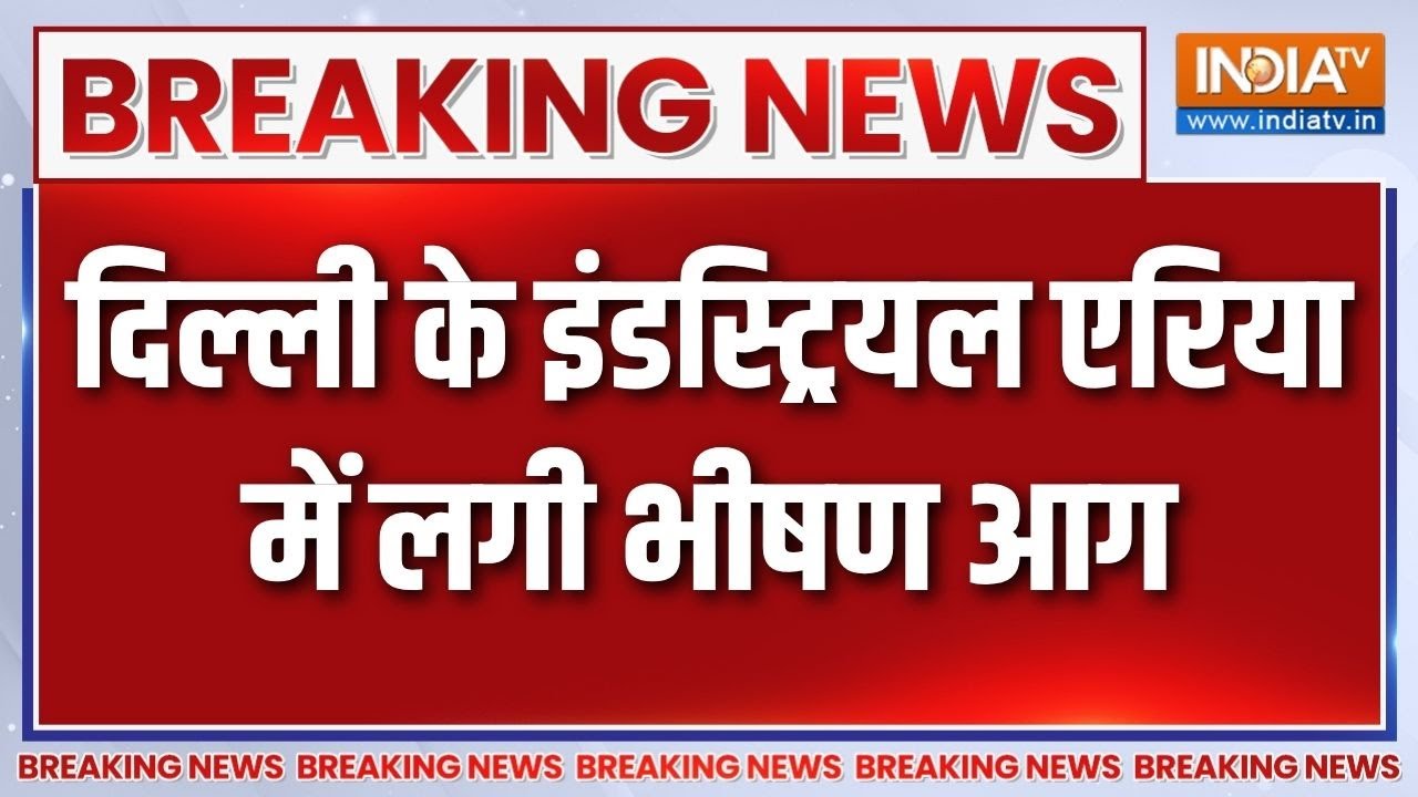 Delhi के इंडस्ट्रियल एरिया में लगी आग, फायर बिग्रेड की टी?