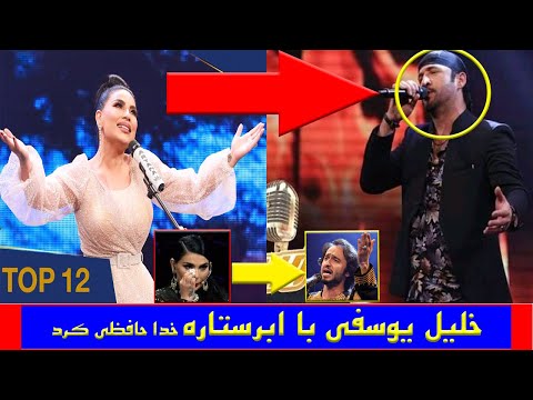 فــــــــــــــوری : بعد از ( فهیم فنا ) ( خلیل یوسفی ابرستاره را ترک کرد )   اما چرا شوکه خواهید شد