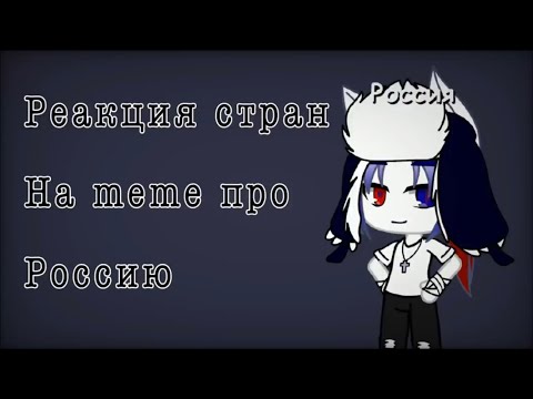 {Реакция стран на meme про Россию} Ч.О