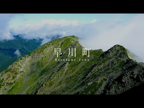 早川町観光PR動画～ダイジェスト版