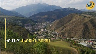 Իրանը պատրա՞ստ է ստանձնել Սյունիքի անվտանգությաւն երաշխավորի դերը