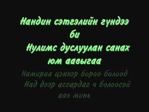 unudelger zuudnii naran Lyrics