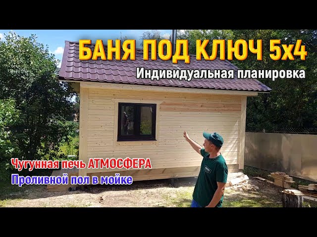 Баня под ключ 4х5