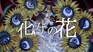 化けの花 / 歌ってみた covered by 百瀬ちさと(もち)