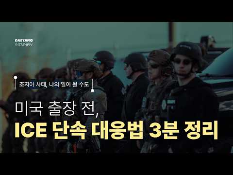 미국 출장 갔다가 ICE 단속? 한국인 출장자가 꼭 알아야 할 대응법