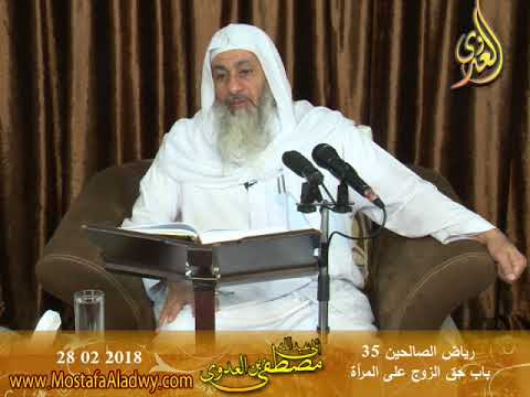  رياض الصالحين (105) ” باب حق الزوج على المرأة ”  تاريخ 2018 02 28 