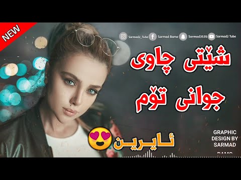 Xoshtrin Gorani Kurdi 2023 - Shety Chawi Jwani Tom | شێتی چاوی جوانی تۆم