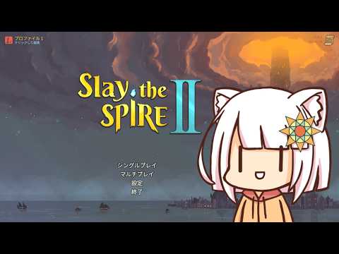 【SlaytheSpire2】適当スレスパ