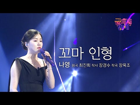 [클린버전] 가슴 아픈 이별의 노래도 나영이는 거뜬하게 소화! ❤️ 나영 - 꼬마 인형 ❤️ 트롯 올스타전 금요일밤에 TV CHOSUN 250912 방송