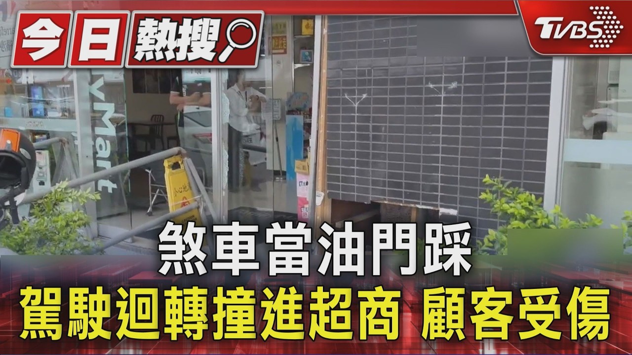 影音/買完東西準備走⋯騎士遭暴衝轎車波及 超商落地窗全碎畫面曝