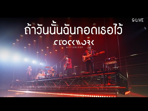 gLIVE | Clockwork Motionless - ถ้าวันนั้นฉันกอดเธอไว้