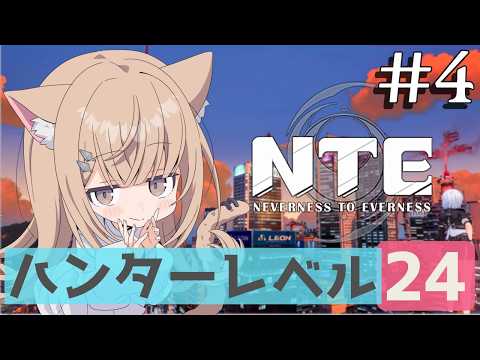 【#NTE】超リアル都市で自由すぎる新生活！話題のオープンワールドRPGをプレイ 4日目【Neverness to Everness】 #iphone