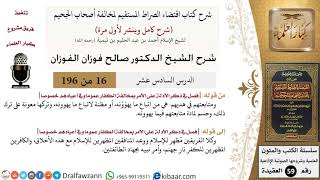 صورة 16 من 196|شرح اقتضاء الصراط المستقيم|المتابعة في الدين|صالح الفوزان|كبار العلماء