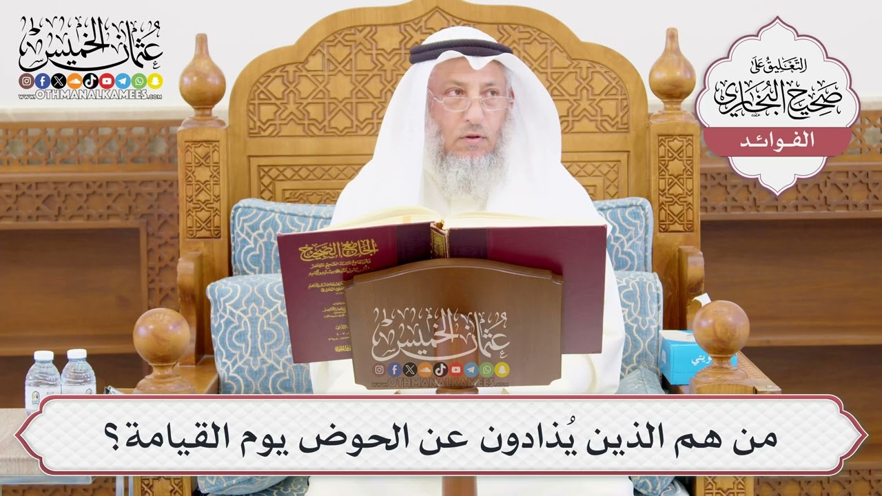 [998] من هم الذين يُذادون عن الحوض يوم القيامة؟ - عثمان الخميس