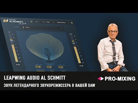 Обзор Leapwing Audio Al Schmitt : Звук легендарного звукорежиссера в вашей DAW