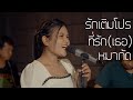 รักเติมโปร X หมากัด X ที่รัก เธอ มอมแม�