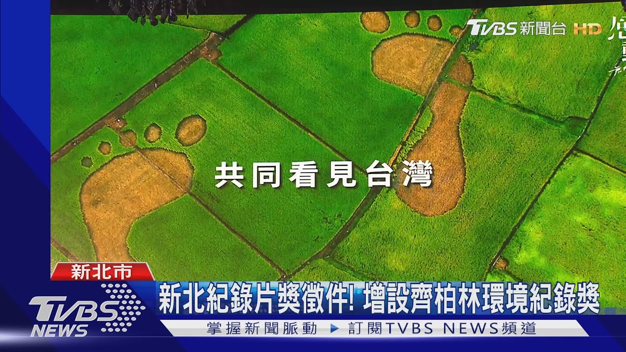 新北紀錄片獎徵件! 增設齊柏林環境紀錄獎