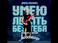 Nochnye Snaipery Умею летать без тебя Из кф Любовницы
