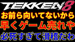 【ブチギレ口プ】お前ら現実世界やと居場所ない立ち回りしてるけど大丈夫？ww毎回一戦ヤメして逃げてたらゲーセンで格ゲー絶対無理やから今すぐ引退しろ【鉄拳8】韓国のレオとシャオとアマキンに沸騰ブライアン怒