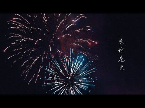恋仲花火 feat. enu / まつり（Love spark feat. enu  / Matsuri）【Official Music Video】