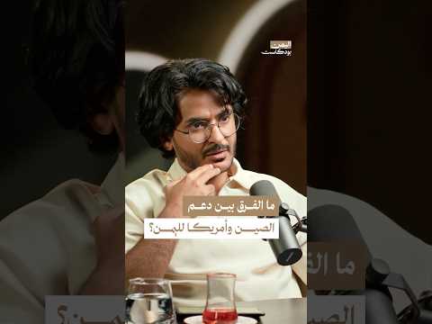اليمن بودكاست