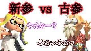 【スプラ３参加型】新参vs古参 #個人vtuber