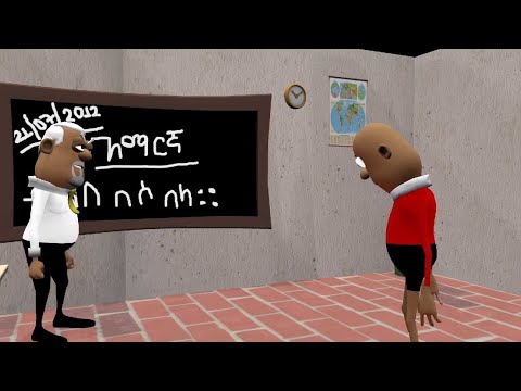 Ethiopian Animation Comedy "ተማሪው እና አስተማሪው" Funny Video in Amharic😂