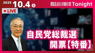自民党総裁選開票【特番】
