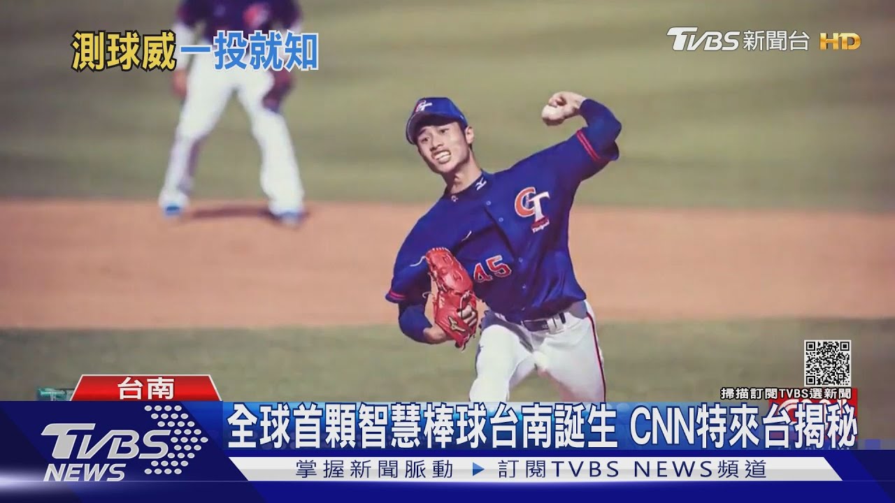 全球首顆智慧棒球台南誕生　CNN特來台揭秘