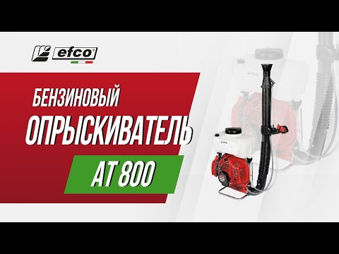 Бензиновый опрыскиватель Efco AT 800