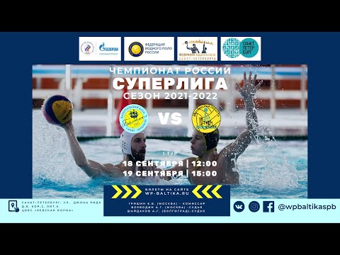 ВОДНОЕ ПОЛО ВК "Балтика" г. Санкт-Петербург - ВК "Штурм-2002" г. Московская область