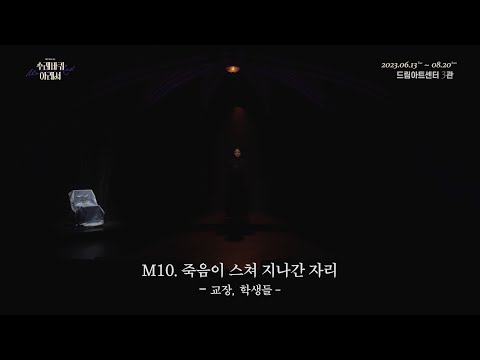 뮤지컬 [수레바퀴 아래서] 공연 클립 영상 | M10.죽음이 스쳐 지나간 자리