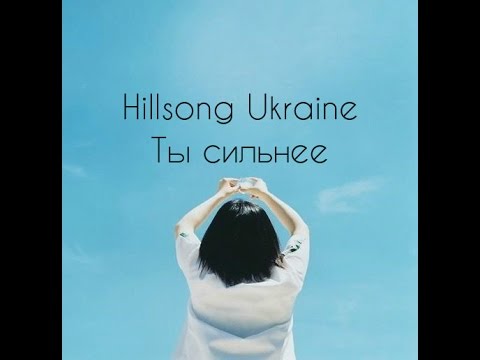 Ты сильнее - Hillsong Ukraine [КАРАОКЕ] Христианские песни ПРОСЛАВЛЕНИЕ